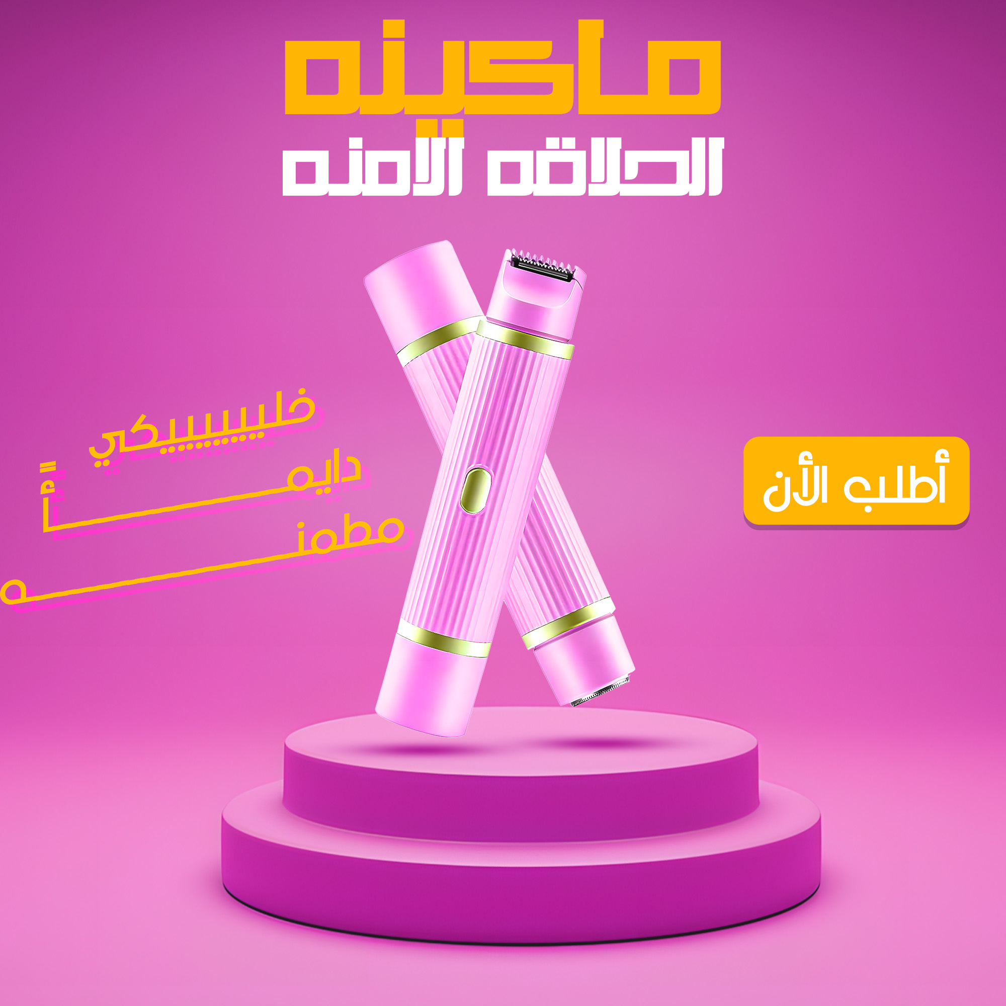ماكينة الحلاقة الامنة 